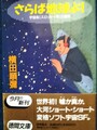 さらば地球よ！　宇宙船〔スロッピイ号〕の冒険