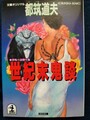 世紀末鬼談