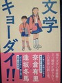 文学キョーダイ!!（両氏サイン本）