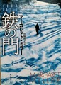 鉄の門