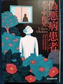 偽悪病患者