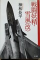 戦闘妖精・雪風〈改〉