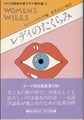 レディのたくらみ　アメリカ探偵作家クラブ傑作選2