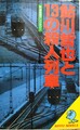 鮎川哲也と13の殺人列車