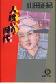 人喰いの時代