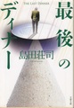 最後のディナー