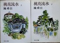 桃花流水（上・下）