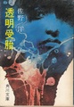 透明受胎