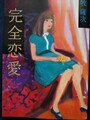 完全恋愛