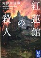 紅蓮館の殺人