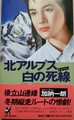 北アルプス白の死線