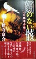 白鴉事件帳　顔のない骸
