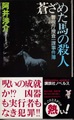 蒼ざめた馬の殺人　警視庁捜査一課事件簿