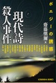 現代詩殺人事件