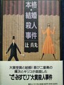 本格・結婚殺人事件
