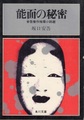 能面の秘密　安吾傑作推理小説選