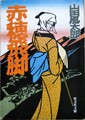 赤穂飛脚