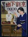 警視庁地下割烹