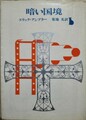 暗い国境