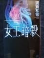女王暗殺