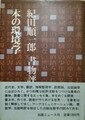 本の環境学　紀田順一郎 書物評論集（サイン本）