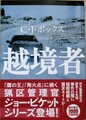越境者
