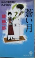 蒼い月　なみだ事件簿にさようなら！
