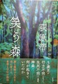 笑う森