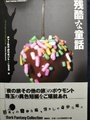 残酷な童話　ダーク・ファンタジー・コレクション7