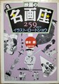 映画の名画座 259本だてイラスト・ロードショウ