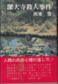 深大寺殺人事件