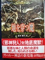 地を穿つ魔