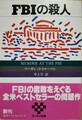 FBIの殺人