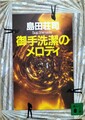 御手洗潔のメロディ