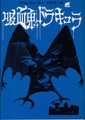 吸血鬼ドラキュラ
