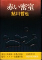 赤い密室