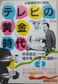 テレビの黄金時代　キネマ旬報別冊