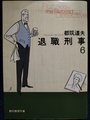 退職刑事6