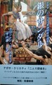 銀のサンダル　アガサ・クリスティ愛誦探偵小説集2