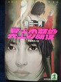冥土の顔役