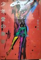少年愛の美学