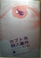 カブト虫殺人事件