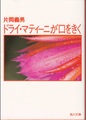 ドライ・マティーニが口をきく