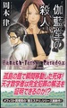 伽藍堂の殺人