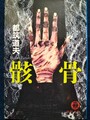 骸骨