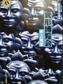 異形博覧会　怪奇幻想短編集