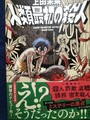 人類最初の殺人（サイン本）