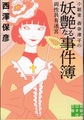 小説家森奈津子の妖艶なる事件簿　両性具有迷宮