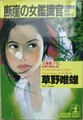 断崖の女鑑識官　女鑑識官・洋子シリーズ
