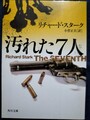 汚れた7人